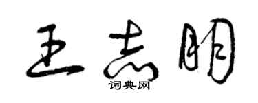 曾庆福王志朋草书个性签名怎么写