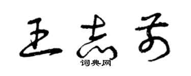 曾庆福王志前草书个性签名怎么写