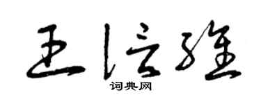 曾庆福王信维草书个性签名怎么写