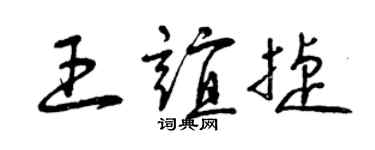 曾庆福王谊捷草书个性签名怎么写