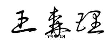 曾庆福王森理草书个性签名怎么写