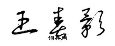 曾庆福王春影草书个性签名怎么写