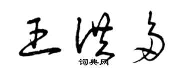 曾庆福王洪多草书个性签名怎么写