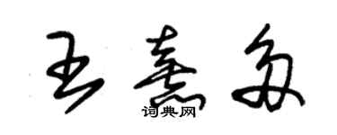 朱锡荣王熹多草书个性签名怎么写