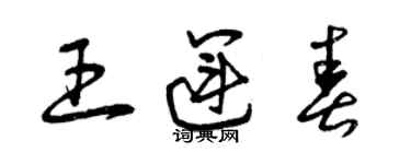 曾庆福王运春草书个性签名怎么写