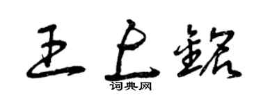 曾庆福王上铭草书个性签名怎么写