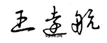 曾庆福王远航草书个性签名怎么写