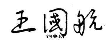 曾庆福王国航草书个性签名怎么写