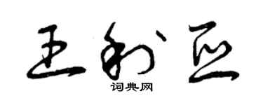 曾庆福王利亚草书个性签名怎么写