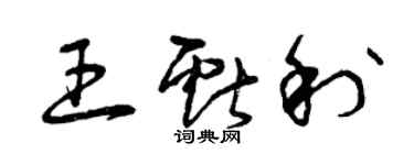 曾庆福王献利草书个性签名怎么写