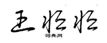 曾庆福王恒恒草书个性签名怎么写