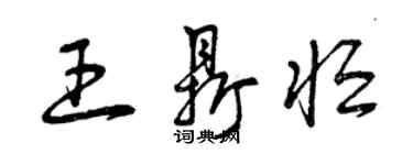 曾庆福王鼎恒草书个性签名怎么写