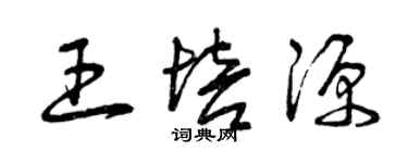 曾庆福王培源草书个性签名怎么写