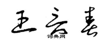 曾庆福王言春草书个性签名怎么写