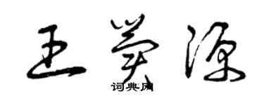 曾庆福王冀源草书个性签名怎么写