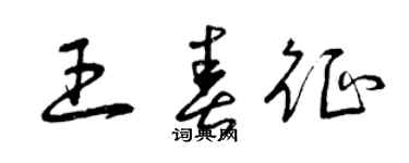 曾庆福王春征草书个性签名怎么写