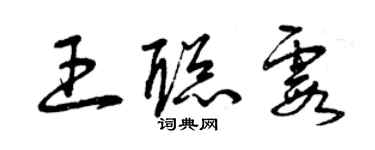 曾庆福王聪霞草书个性签名怎么写