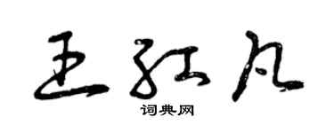 曾庆福王红凡草书个性签名怎么写