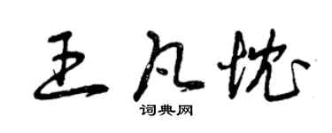 曾庆福王凡忱草书个性签名怎么写