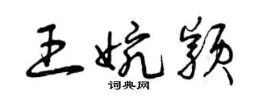 曾庆福王婉颖草书个性签名怎么写