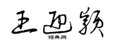 曾庆福王迎颖草书个性签名怎么写