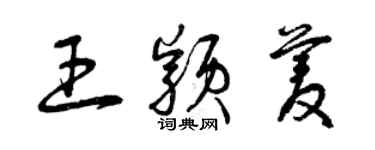 曾庆福王颖菱草书个性签名怎么写