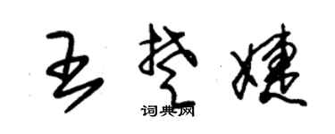 朱锡荣王楚婕草书个性签名怎么写