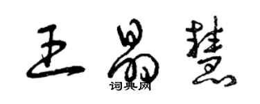 曾庆福王晶慧草书个性签名怎么写