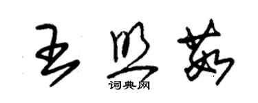 朱锡荣王照茹草书个性签名怎么写