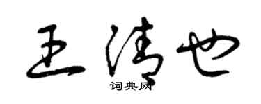 曾庆福王清也草书个性签名怎么写