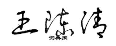 曾庆福王陈清草书个性签名怎么写
