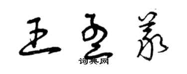 曾庆福王孟义草书个性签名怎么写