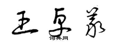 曾庆福王卓义草书个性签名怎么写