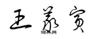 曾庆福王义宾草书个性签名怎么写