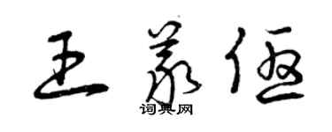 曾庆福王义优草书个性签名怎么写