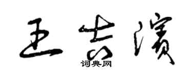 曾庆福王吉滨草书个性签名怎么写