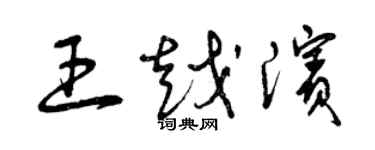 曾庆福王越滨草书个性签名怎么写