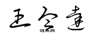 曾庆福王令达草书个性签名怎么写