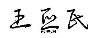 曾庆福王亚民草书个性签名怎么写