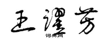 曾庆福王跃芳草书个性签名怎么写