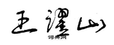 曾庆福王跃山草书个性签名怎么写