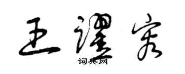 曾庆福王跃容草书个性签名怎么写