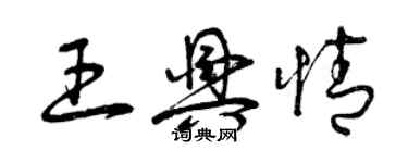 曾庆福王兴情草书个性签名怎么写