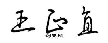 曾庆福王正直草书个性签名怎么写