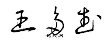 曾庆福王多武草书个性签名怎么写