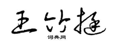 曾庆福王竹挺草书个性签名怎么写