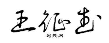 曾庆福王征武草书个性签名怎么写