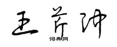 曾庆福王芹冲草书个性签名怎么写