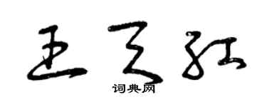 曾庆福王天红草书个性签名怎么写