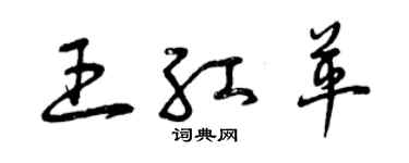 曾庆福王红革草书个性签名怎么写